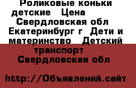 Роликовые коньки детские › Цена ­ 1 000 - Свердловская обл., Екатеринбург г. Дети и материнство » Детский транспорт   . Свердловская обл.